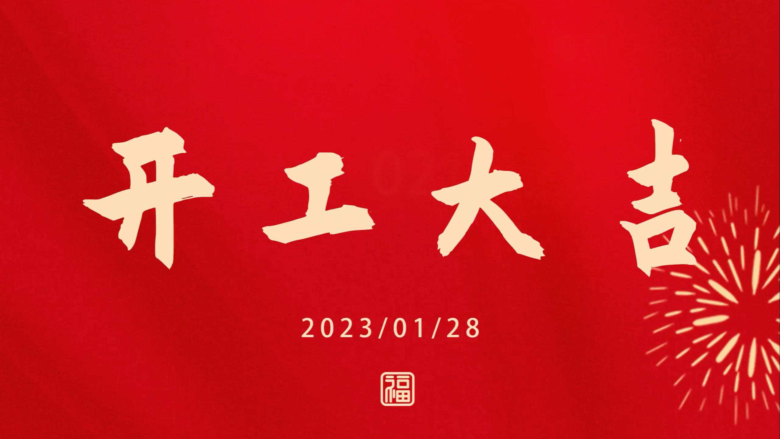 鄭鍋2023開(kāi)工大吉