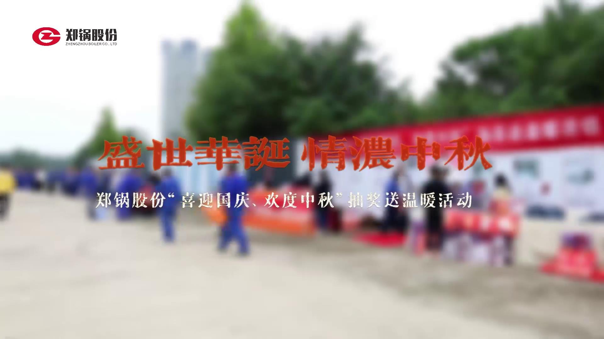 2023年中秋、國(guó)慶慶?；顒?dòng)