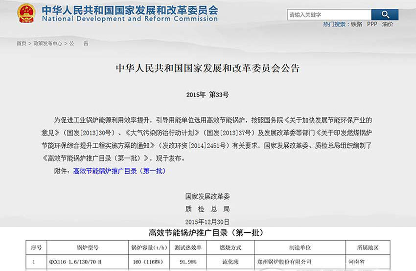 賀！鄭鍋116MW循環(huán)流化床鍋爐位列發(fā)改委高效鍋爐推廣目錄榜首