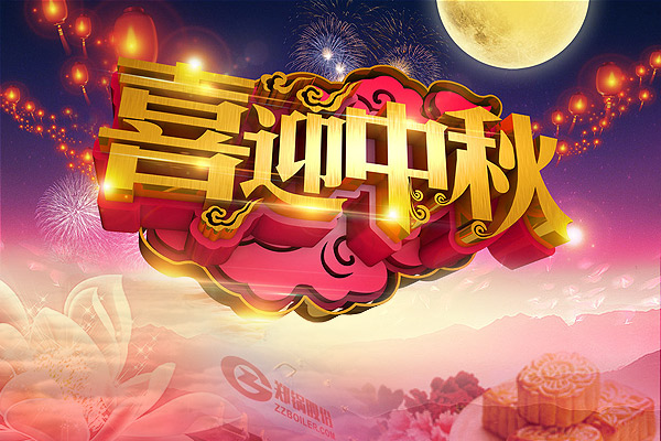 月圓人圓，鄭鍋愿您團圓