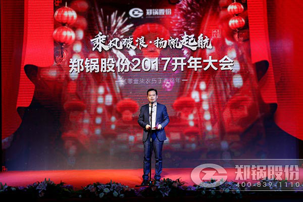 鄭鍋股份2017開(kāi)年大會(huì)