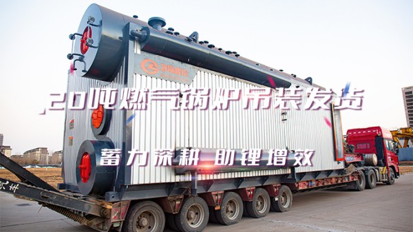 助“鋰”增效，鄭鍋2*20t/h燃?xì)庵袎哄仩t吊裝發(fā)貨