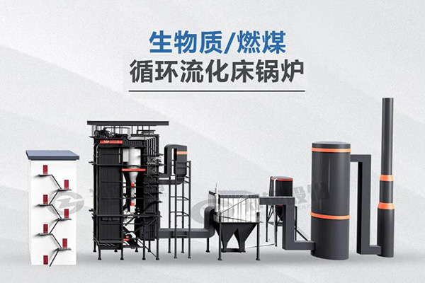 鄭鍋利器，所向披靡——節(jié)能低氮型循環(huán)流化床鍋爐