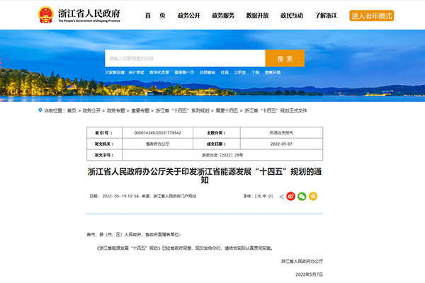 浙江省能源發(fā)展&ldquo;十四五&rdquo;規(guī)劃