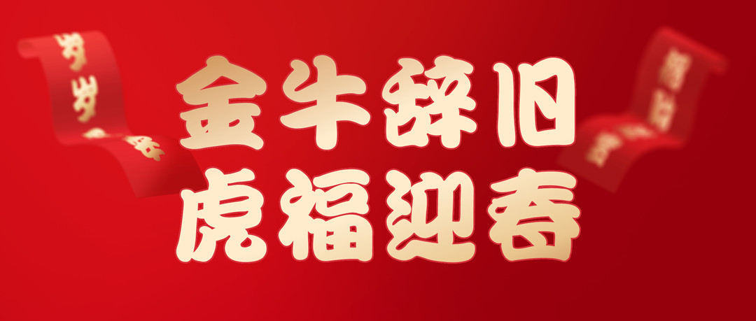 除夕安康 | 2022，讓我們一起向未來