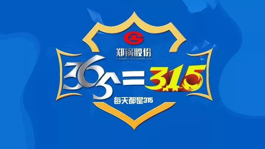 品質(zhì)不只3·15，鄭鍋貼心服務(wù)365！