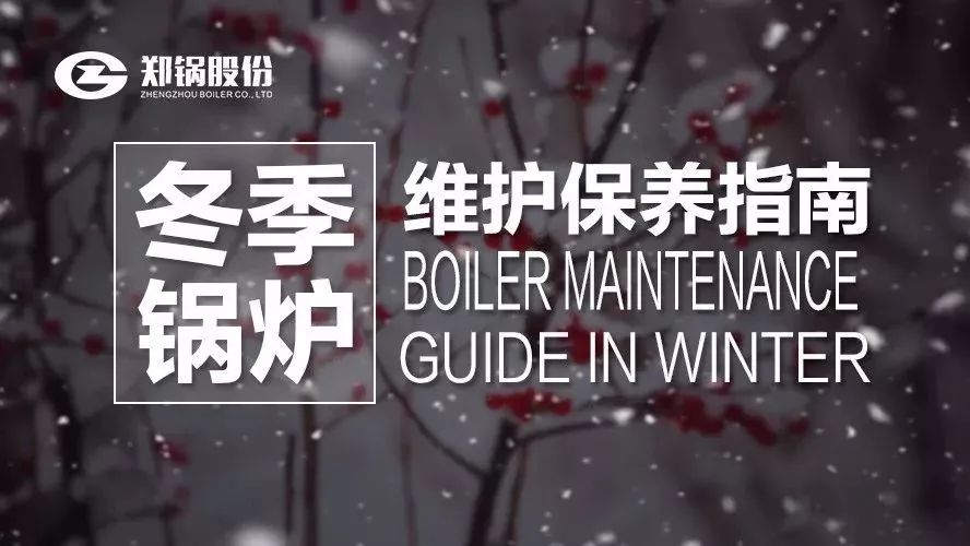 嚴(yán)寒之下，你們的鍋爐還好嗎？