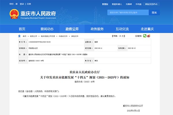 重慶市能源發(fā)展“十四五”規(guī)劃(2021—2025年)
